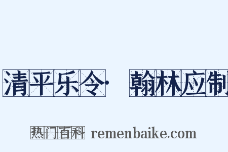 清平乐令·翰林应制是什么意思的图片